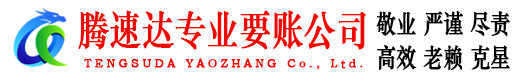 罗湖腾速达追债公司